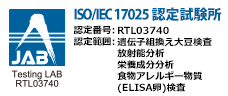 ビューローベリタスエフイーエーシー株式会社はISO/IEC17025試験所です。認定番号：RTL03740