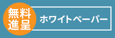 バナー画像：ホワイトペーパー（無料進呈）