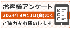 お客様アンケート：2024年9月13日まで。ご協力お願いいたします。