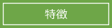 button_featurea_m_w160.png