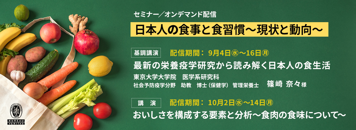 バナー画像：期間限定　オンデマンド配信「日本人の食事と食習慣～現状と動向」 配信期間：（前編）9月4日～16日、（後編）10月2日～14日