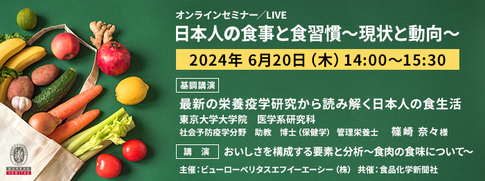 バナー画像：オンラインセミナー「日本人の食事と食習慣～現状と動向」2024年6月20日（木）14:00～15:30【申込締切：6月17日（月）】