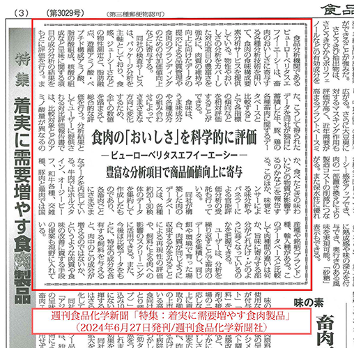 週刊食品化学新聞　特集記事画像